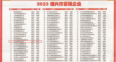 爆肏淫荡权威发布丨2023绍兴市百强企业公布，长业建设集团位列第18位